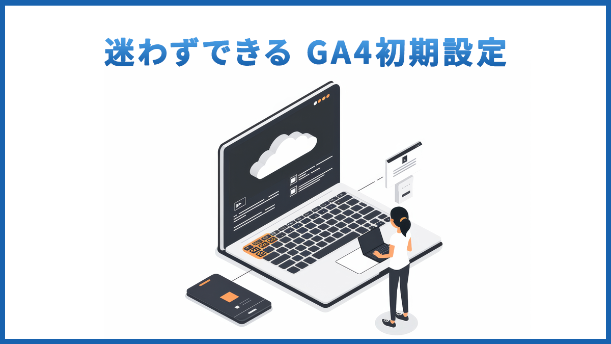 GA4の始め方を5ステップで解説【2026年最新版】設定から確認方法まで