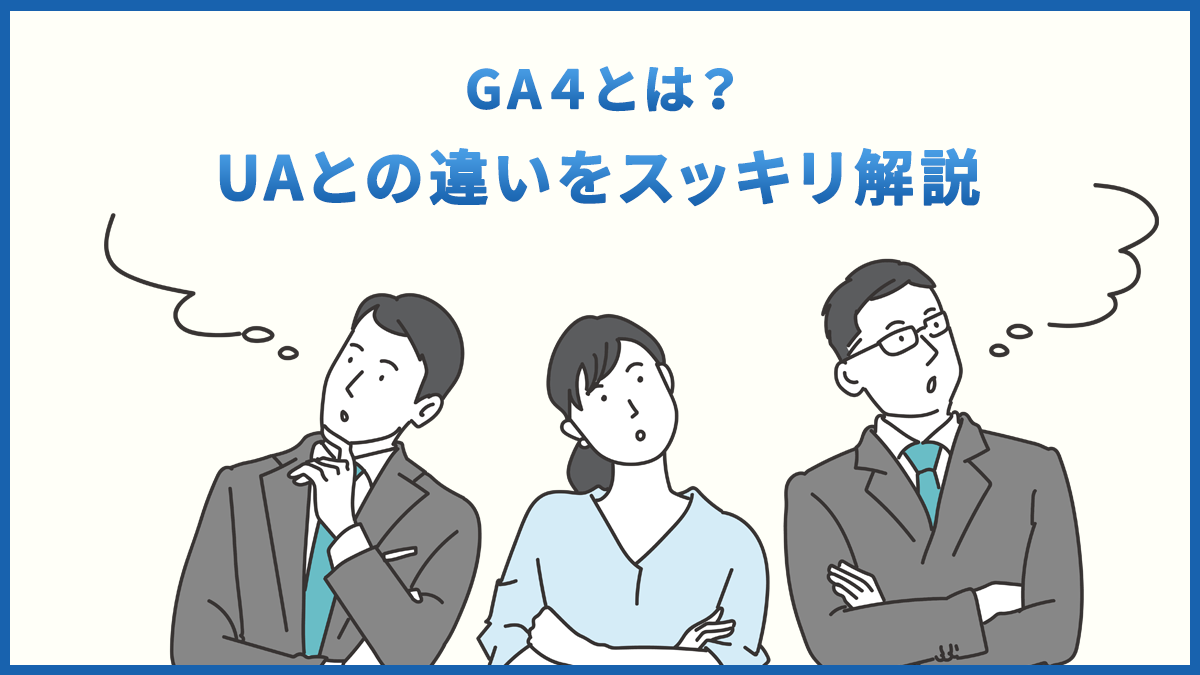 GA4とは？UAとの違いを初心者向けにわかりやすく解説【2026年版】