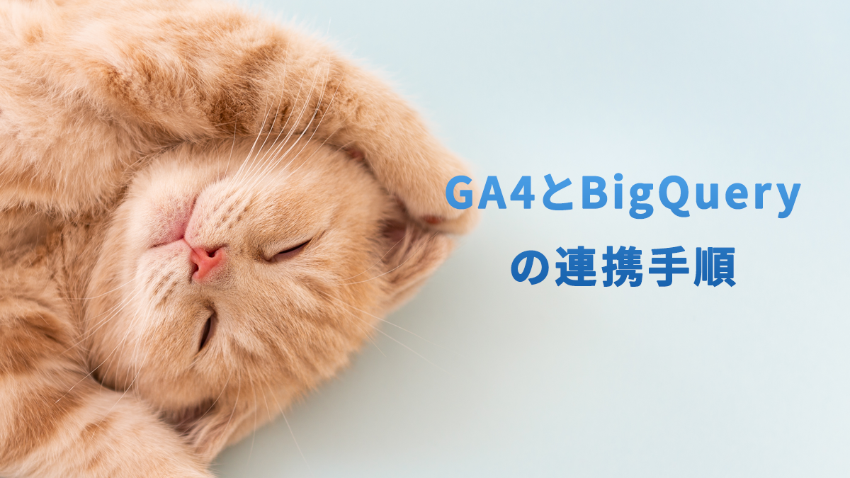 GA4とBigQueryを連携するには？設定手順と連携後にできることを解説