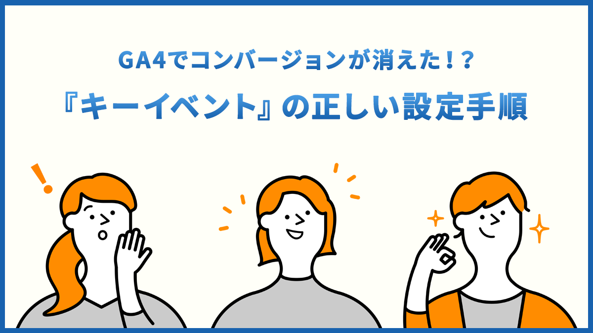 GA4のキーイベントとは？設定方法とコンバージョンとの違い