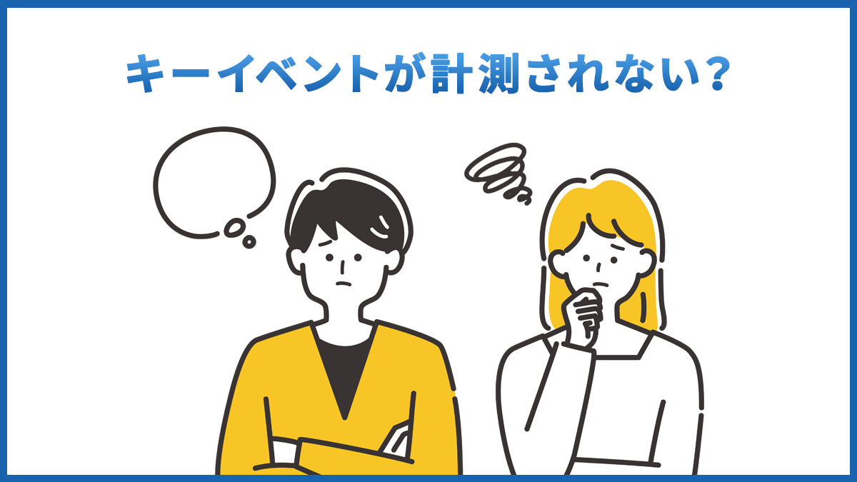 GA4のキーイベントが計測されない原因は？確認方法と対処法を解説