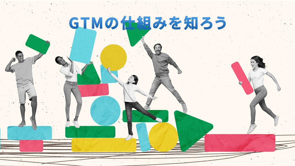 Googleタグマネージャー（GTM）とは？役割と仕組みをわかりやすく解説