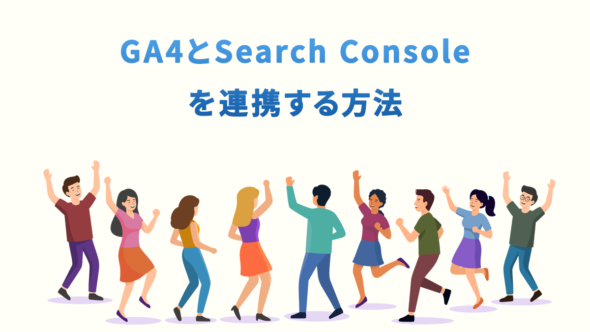 GA4とSearch Consoleを連携する方法｜設定手順と確認できるデータを解説