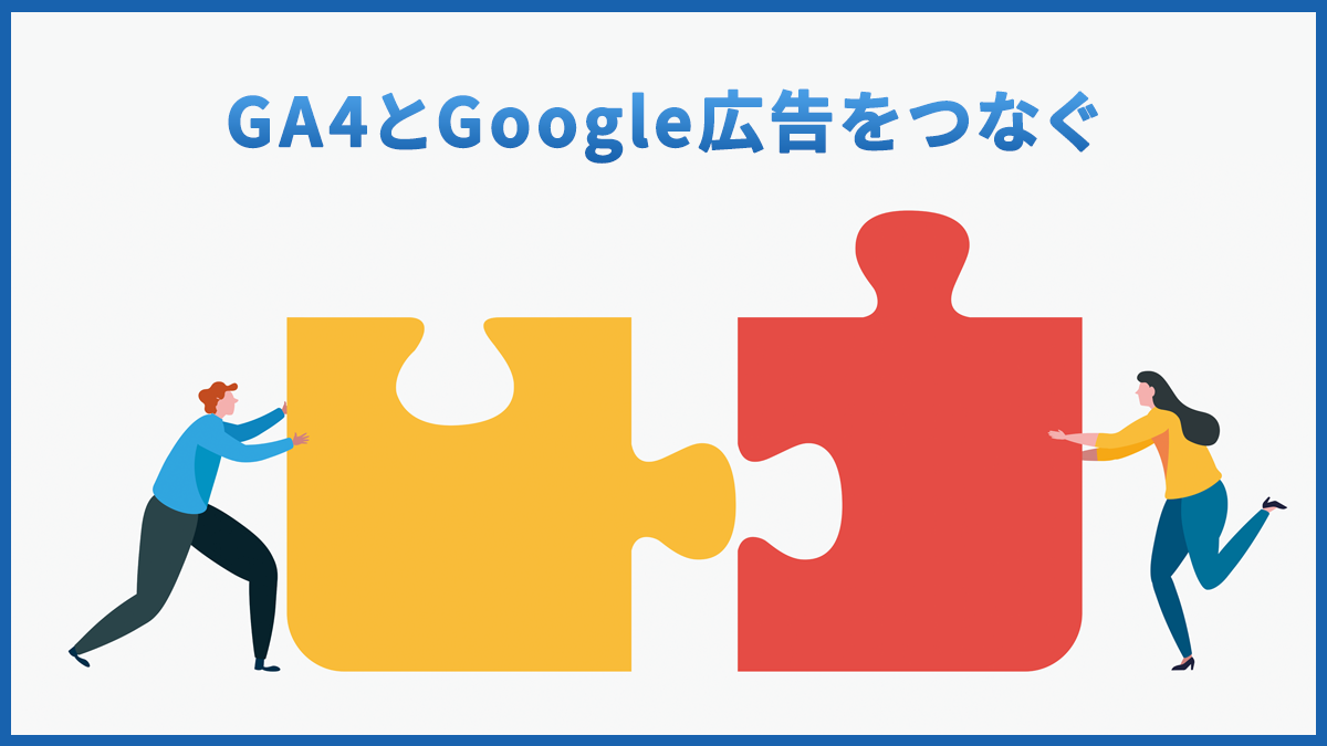 GA4とGoogle広告を連携するには？