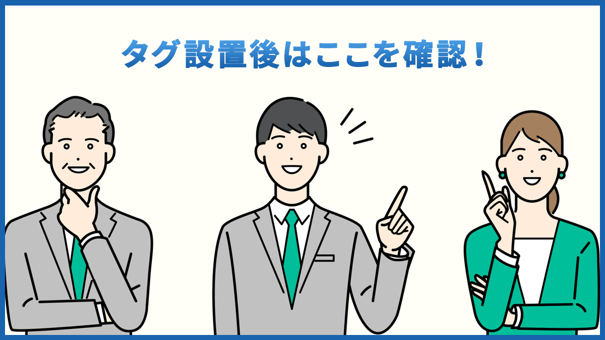 GA4タグは正しく動いている？計測できているか確認する方法
