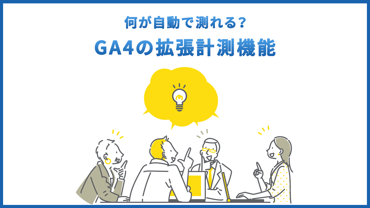 GA4の拡張計測機能とは？自動で計測できるイベントを解説