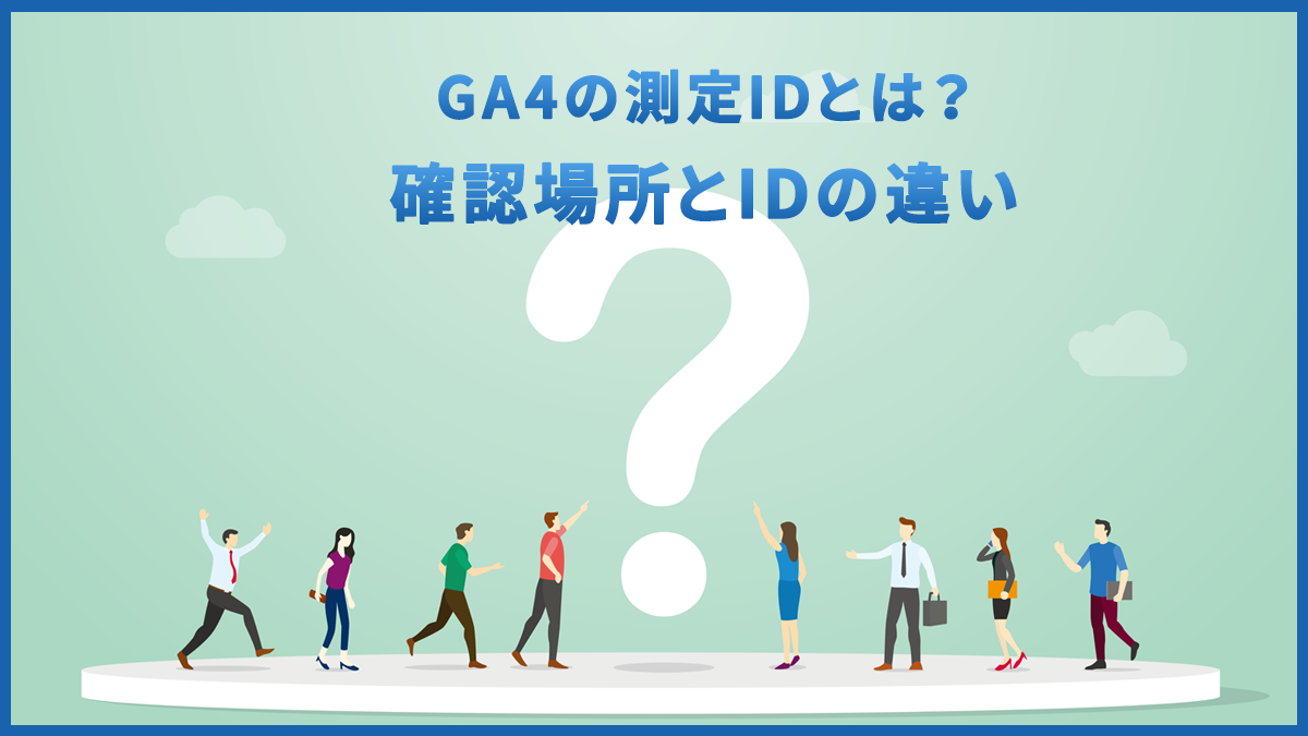 GA4の測定IDとは？確認方法や使い方を解説