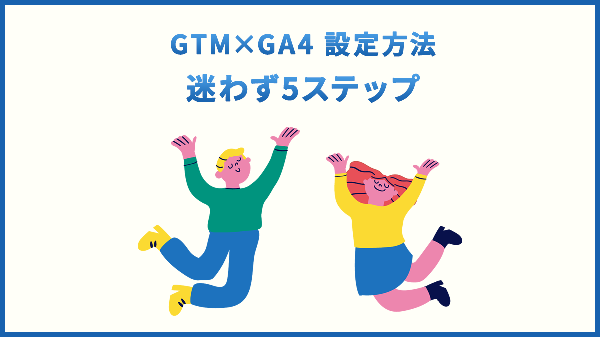 GoogleタグマネージャーでGA4を設定する方法【2026年版】5stepで完了