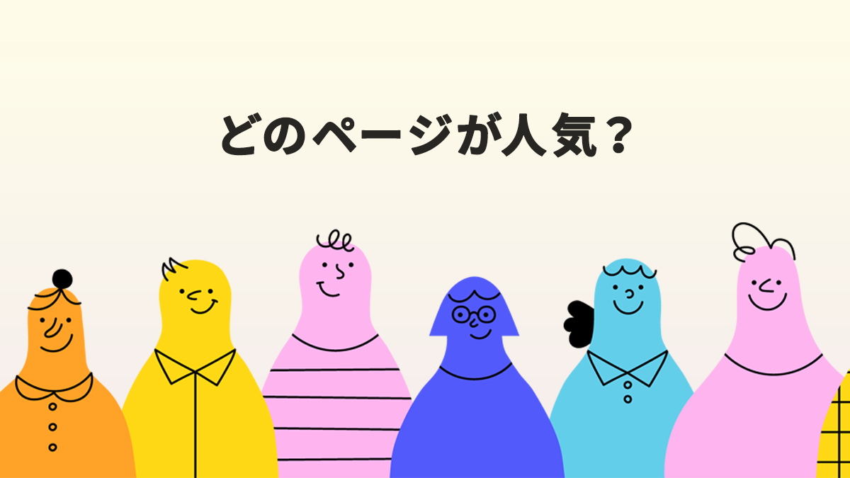 GA4でよく見られているページを確認する方法