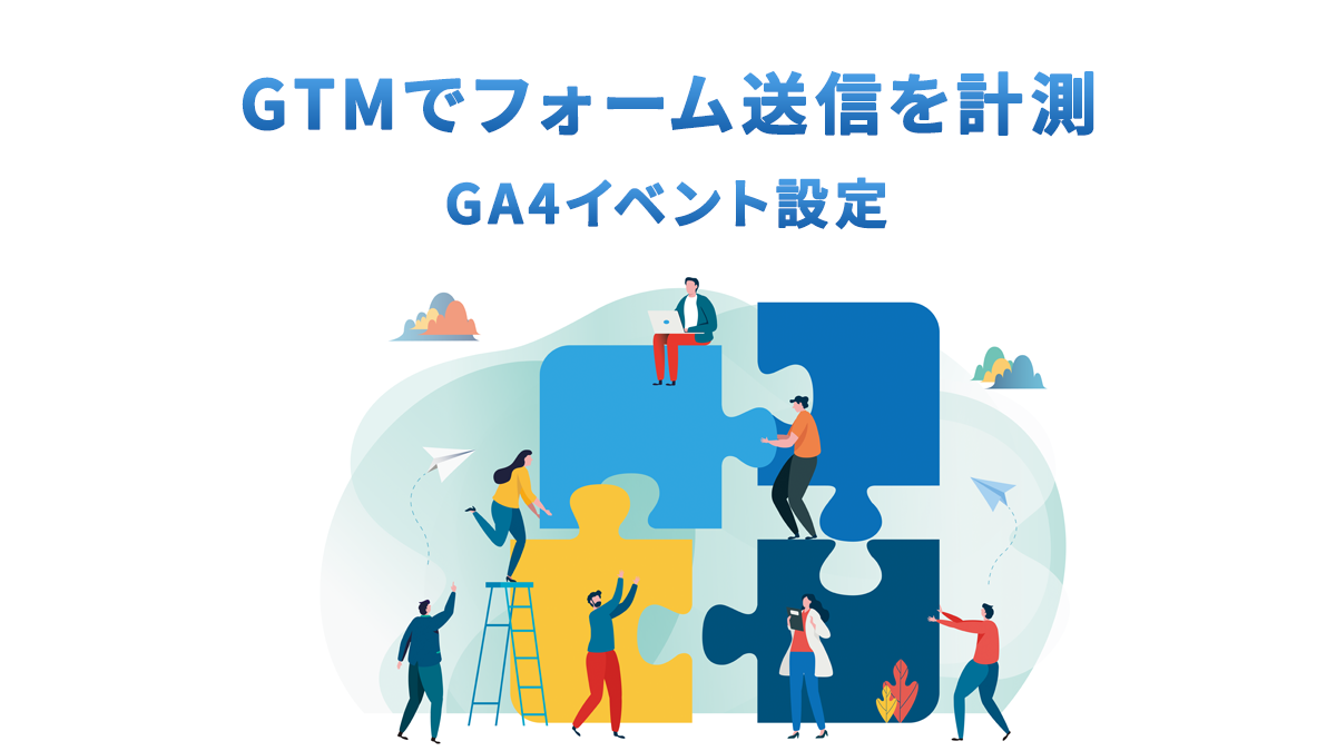 GTMでフォーム送信を計測する方法｜GA4にイベントを送る設定手順