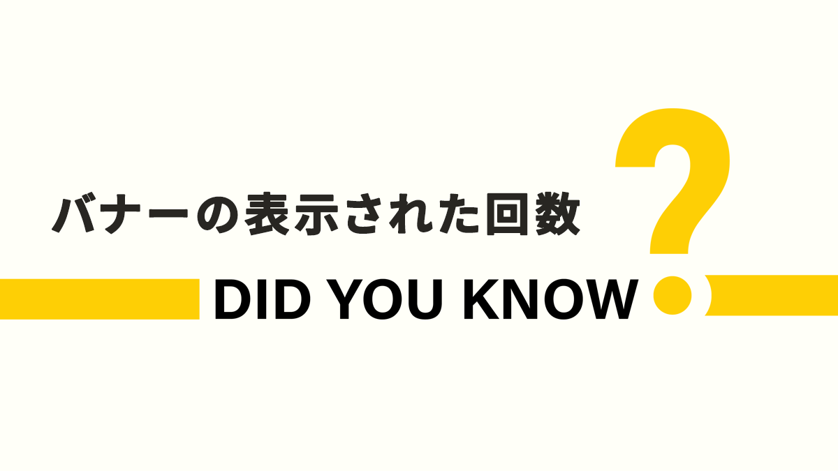 バナーやメッセージが何回表示された？GTMで表示回数を計測する方法