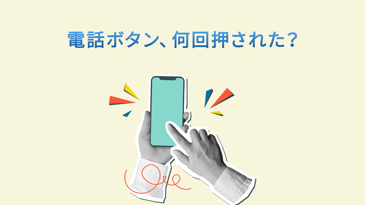 GTMで電話番号のクリックを計測する方法｜GA4へ電話タップをイベント送信