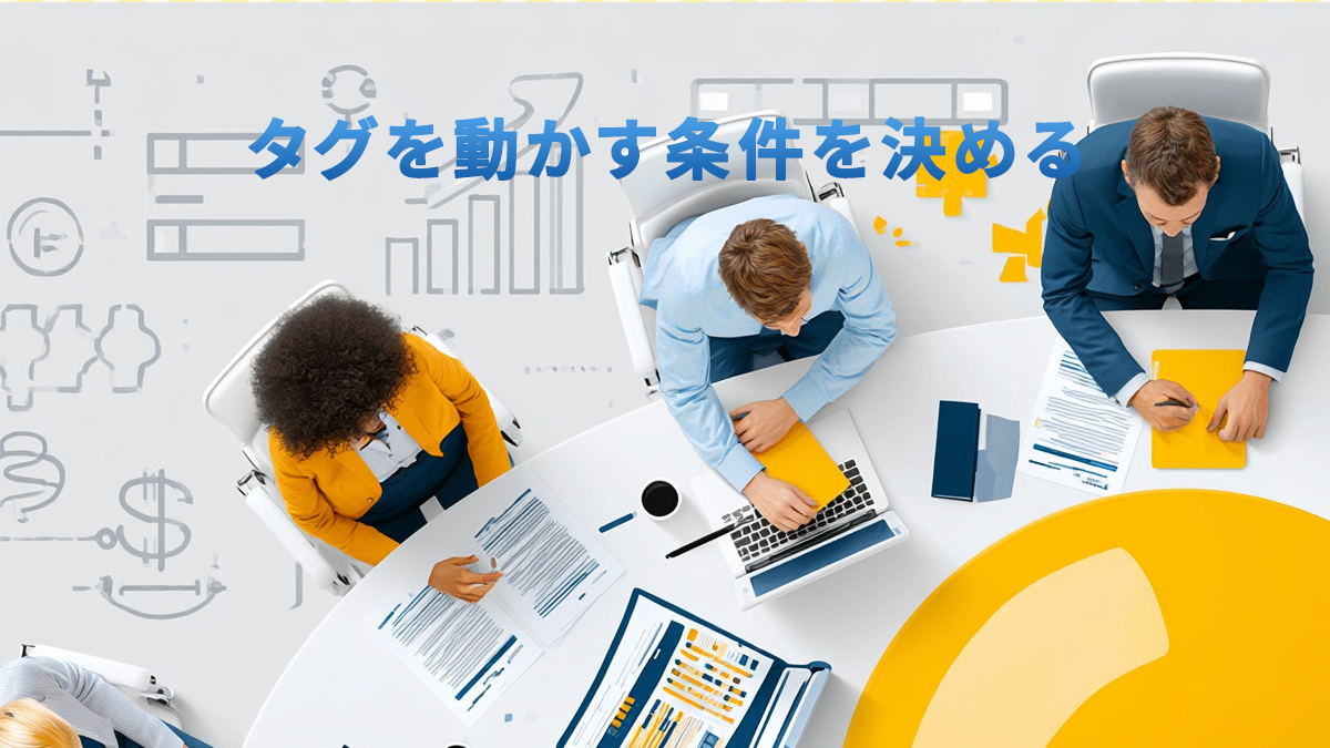 GTMのトリガーとは？タグが動く条件と設定の仕組みを解説