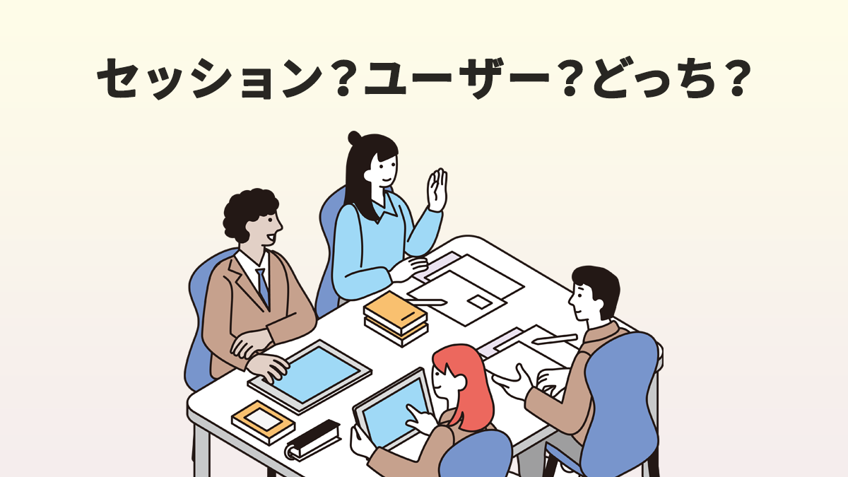 GA4でまず見るべき数字は？セッション・ユーザー・表示回数の違い