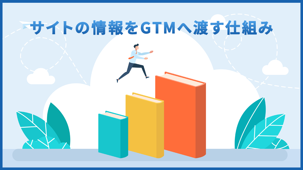 dataLayerとは？GTMでデータを受け渡す仕組みと使い方を解説
