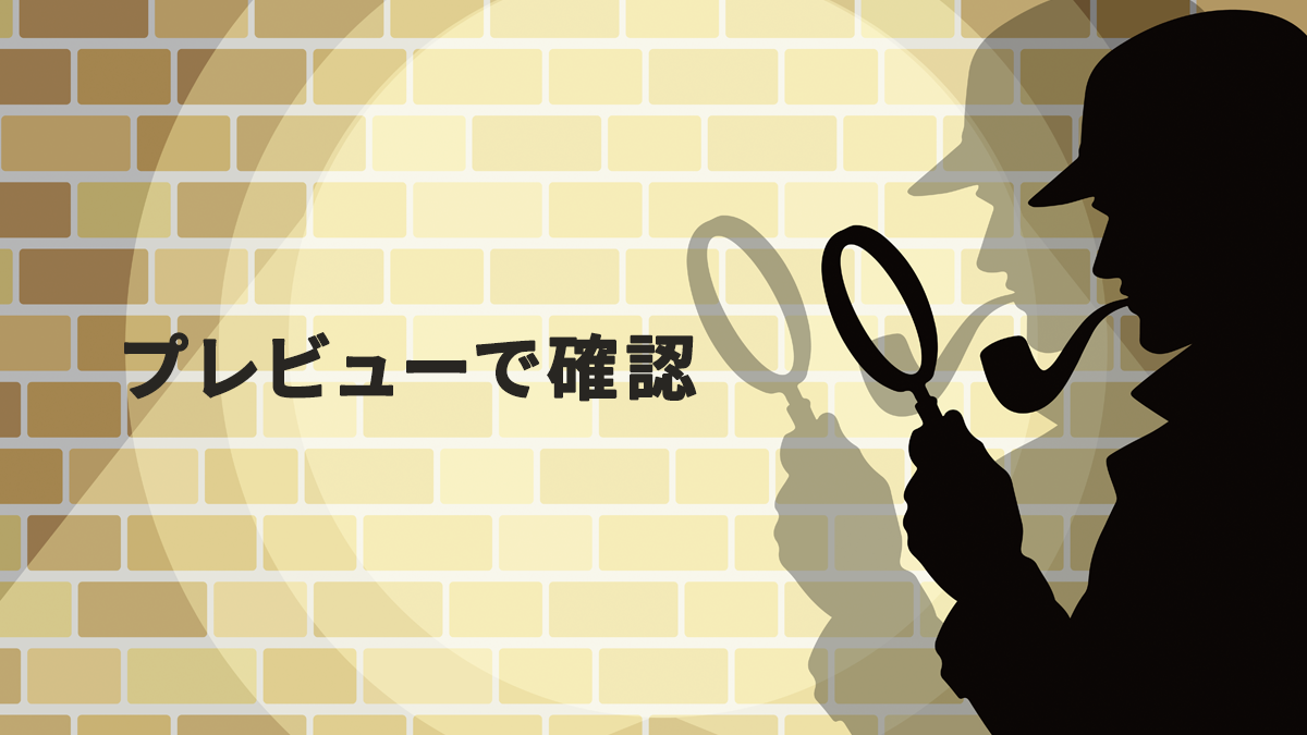 GTMプレビューの使い方は？タグの動作を確認する手順