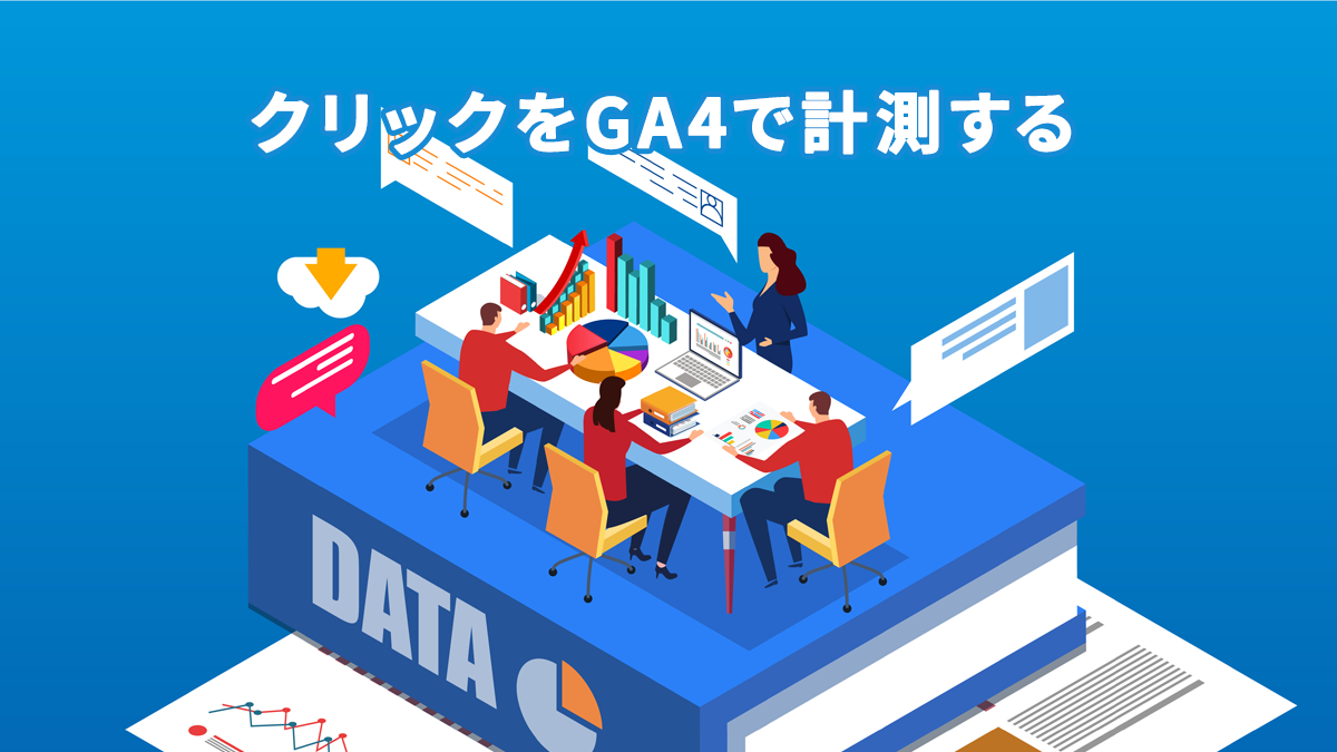 GTMを使ったイベント計測とは？GA4へクリックデータを送る設定方法