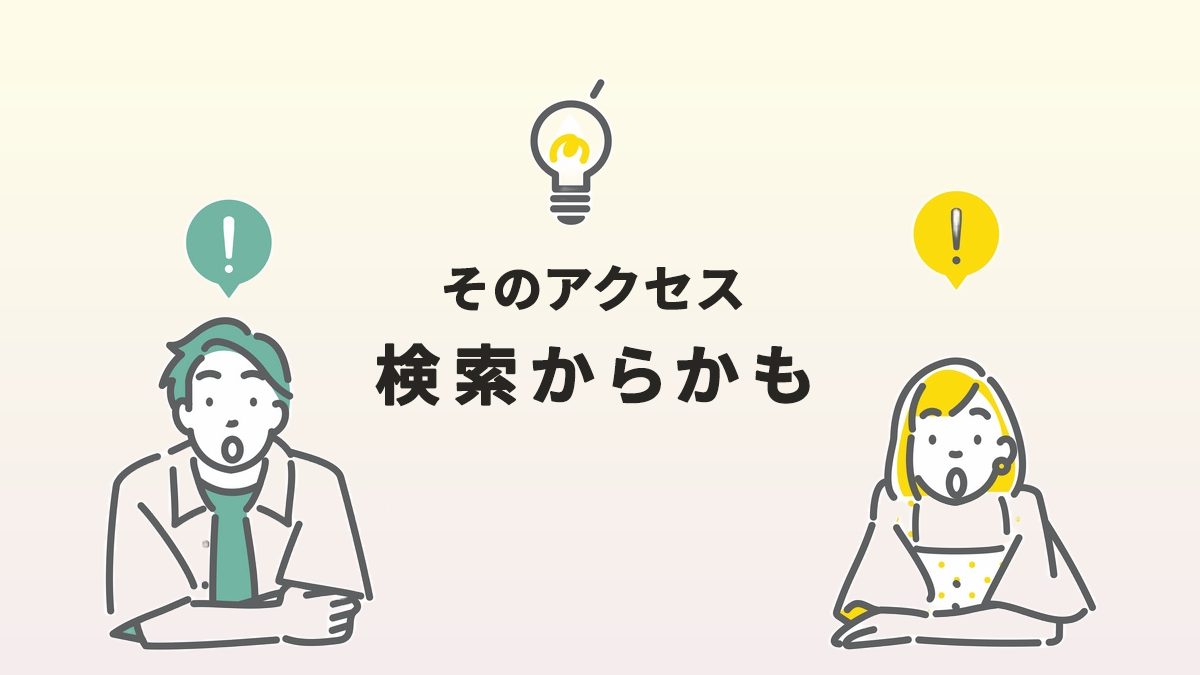 GA4で検索からのアクセスを確認する方法｜SEO流入を見てみよう