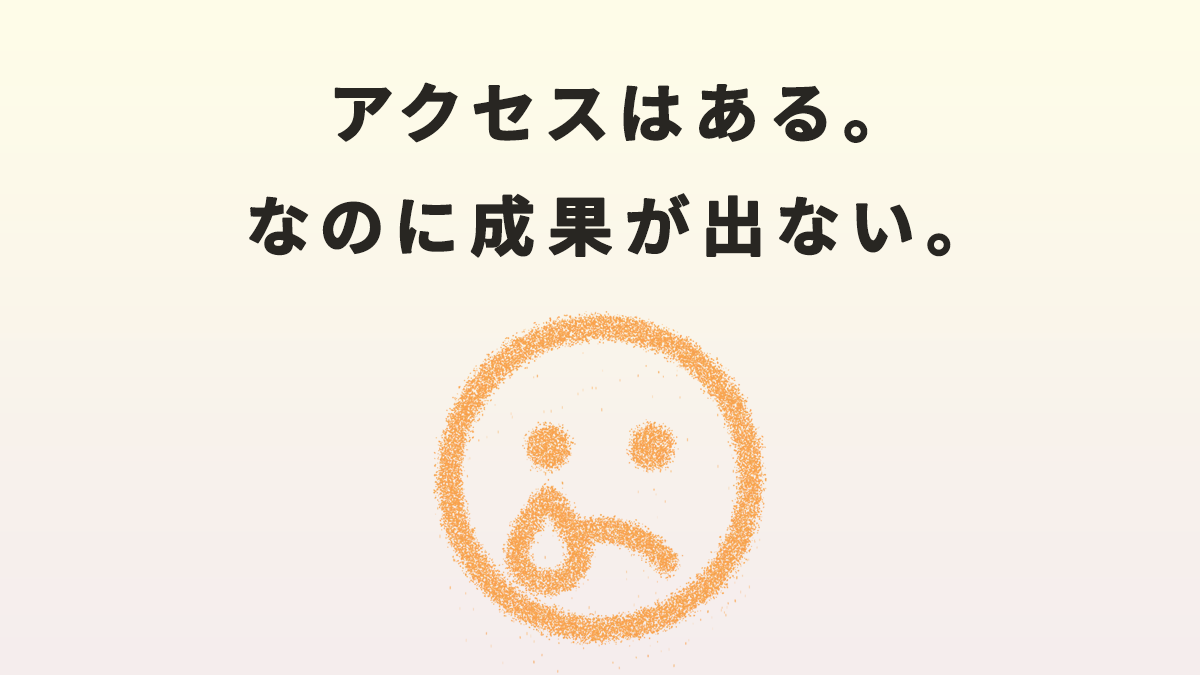 GA4でアクセスは多いのに成果につながらないページを見つける方法